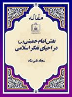 نقش امام خمینی(س) در احیای تفکر اسلامی