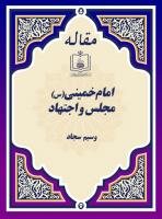 امام خمینی(س)، مجلس و اجتهاد