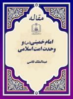 امام خمینی(س) و وحدت امت اسلامی