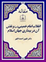 انقلاب امام خمینی(س) و نقش آن در بیداری جهان اسلام