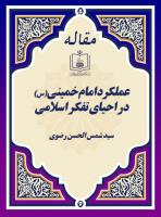 عملکرد امام خمینی(س) در احیای تفکر اسلامی