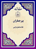 پیر جماران