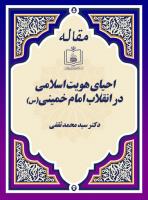 احیای هویت اسلامی در انقلاب امام خمینی(س)