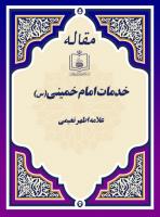 خدمات امام خمینی(س)