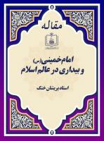 امام خمینی(س) و بیداری در عالم اسلام