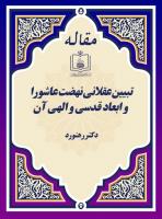 تبیین عقلانی نهضت عاشورا و ابعاد قدسی و الهی آن