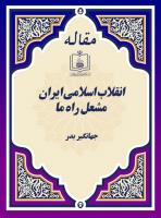 انقلاب اسلامی ایران، مشعل راه ما