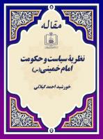 نظریۀ سیاست و حکومت امام خمینی(س)
