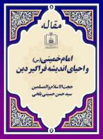 امام خمینی(س) و احیای اندیشه فراگیر دین