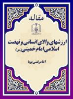 ارزشهای والای انسانی و نهضت اسلامی امام خمینی(س)