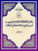 رفتار قاطعانۀ امام خمینی(س) در برخورد با دشمنان اسلام