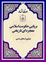 برپایی حکومت اسلامی، معجزه ای تاریخی