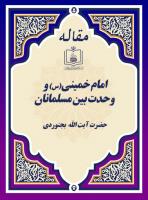 امام خمینی(س) و وحدت بین مسلمانان