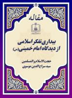بیداری تفکر اسلامی از دیدگاه امام خمینی(س)