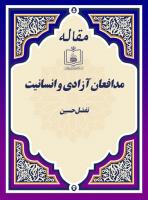مدافعان آزادی و انسانیت