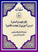 چارچوب و گسترۀ درس آموزی از نهضت عاشورا