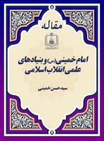 امام خمینی(س) و بنیادهای علمی انقلاب اسلامی