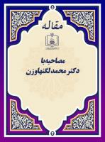 مصاحبه با دکتر محمد لگنهاوزن 
