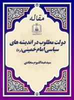 دولت مطلوب در اندیشه های سیاسی امام خمینی(ره)