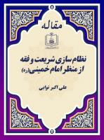 نظام سازی شریعت و فقه از منظر امام خمینی(ره)