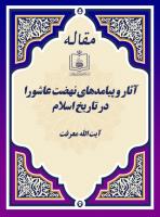 آثار و پیامدهای نهضت عاشورا در تاریخ اسلام