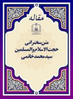 متن سخنرانی حجة الاسلام والمسلمین سید محمد خاتمی 