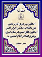 اسطوره و رهبری کاریزمایی:  مورد انقلاب اسلامی ایران نقش اسطوره های دینی در شکل گیری رهبری انقلابی امام خمینی(س)