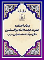 بیانات اختتامیه حضرت حجت الاسلام والمسلمین حاج سیّد احمد خمینی دام عزه