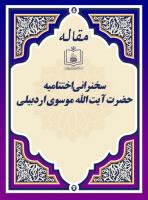 سخنرانی اختتامیه حضرت آیت الله موسوی اردبیلی