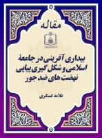 بیداری آفرینی در جامعۀ اسلامی و شکل گیری پیاپی نهضتهای ضد جور