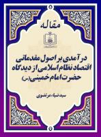 درآمدی بر اصول مقدماتی اقتصاد نظام اسلامی از دیدگاه حضرت امام خمینی(س) 