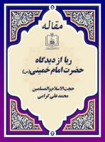 ربا از دیدگاه حضرت امام خمینی(س) 