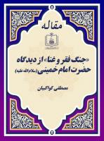 «جنگ فقر و غنا» از دیدگاه حضرت امام خمینی (سلام الله علیه) 
