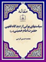 سیاستهای پولی از دیدگاه فقهی حضرت امام خمینی(س) 
