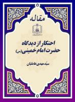 احتکار از دیدگاه حضرت امام خمینی(س) 