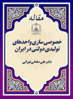 بحثی پیرامون: خصوصی سازی واحدهای تولیدی دولتی در ایران 