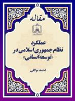 عملکرد نظام جمهوری اسلامی در «توسعه انسانی»