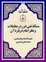 مسألۀ نفی غرر در معاملات و نظر امام دربارۀ آن 