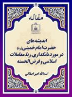 اندیشه های حضرت امام خمینی(ره) در مورد بانکداری، ربا، معاملات اسلامی و قرض الحسنه