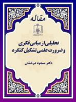 تحلیلی از مبانی فکری و ضرورت علمی تشکیل کنگره 
