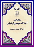 سخنرانی آیت الله موسوی اردبیلی