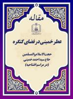 عطر خمینی در فضای کنگره 