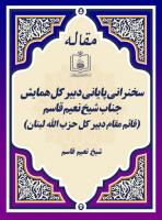 سخنرانی پایانی دبیر کل همایش جناب شیخ نعیم قاسم (قائم مقام دبیر کل حزب الله لبنان)