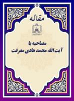 مصاحبه با آیة الله محمد هادی معرفت 
