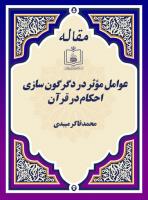 عوامل مؤثر در دگرگون سازی احکام در قرآن