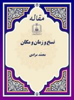 نسخ و زمان و مکان