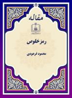 رمز خلوص