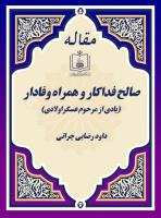 صالح فداکار و همراه وفادار (یادی از مرحوم عسگراولادی)