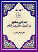 تساهل و تسامح در اندیشه حکومتی امام