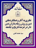 نظری به آثار و عملکردهای دین و روش زمام داران دین دار در عرصۀ تاریخ و جامعه
